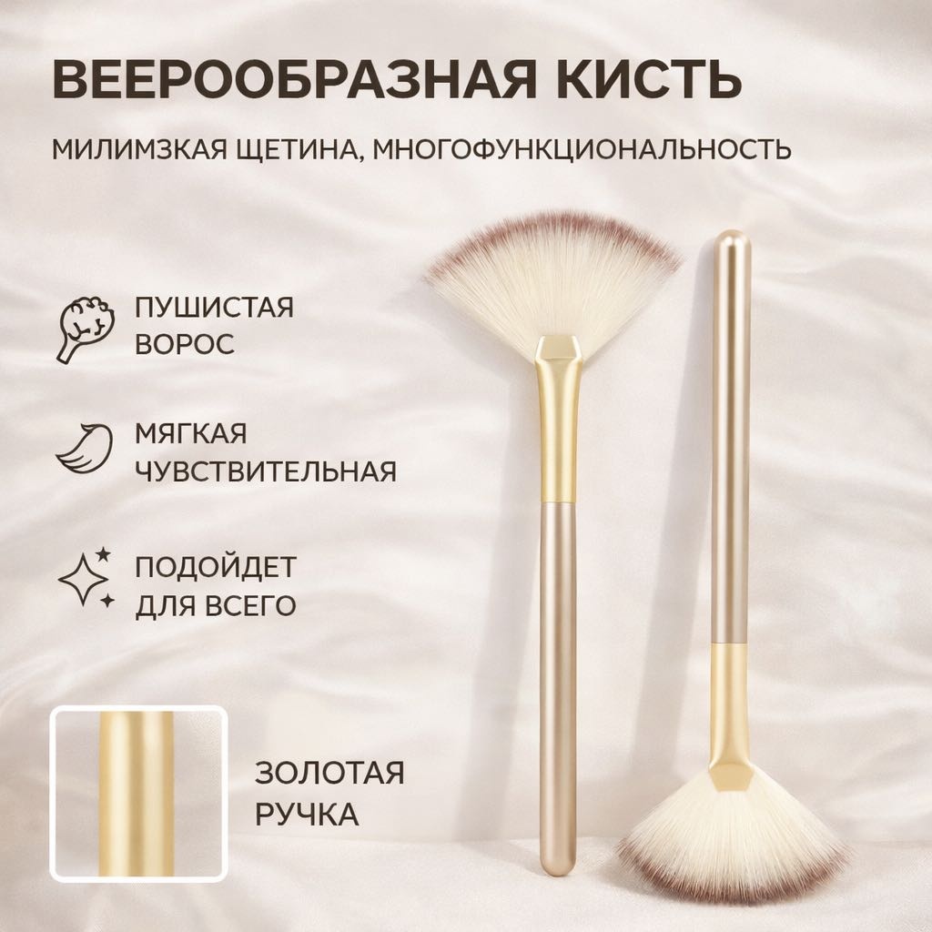 Веерная кисть 1