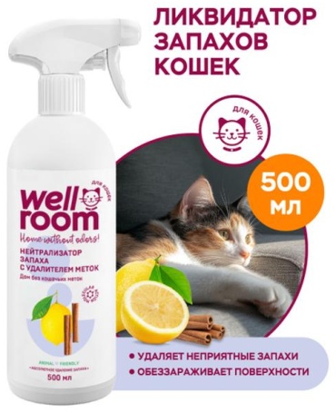 Wellroom ликвидатор запаха с удалителем меток для кошек 500 мл