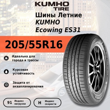 Kumho Ecowing ES31 205/55 R16 91H