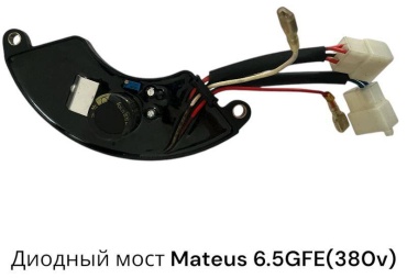 Диодный мост Mateus 6.5GFE(380v)