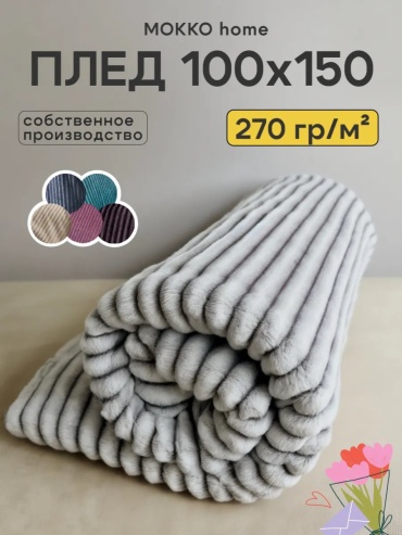 Покрывало MOKKO home 100х150 см, полиэстер, велсофт, белый, серый, светло - серый