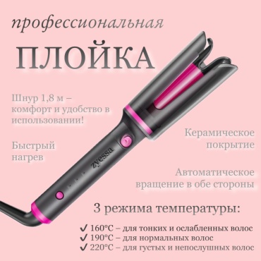 Zyessa автоматическая плойка