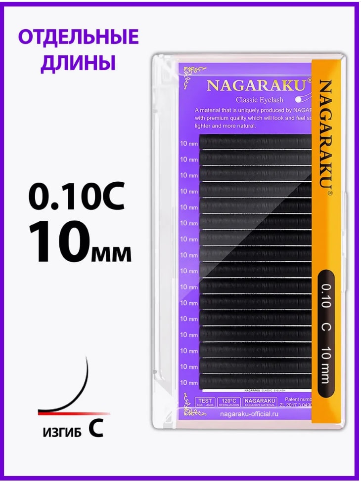 NAGARAKU единичные C 0.10 мм черный 10 мм
