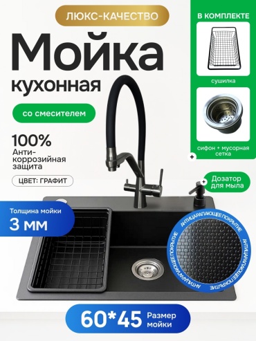 Кухонная мойка HALI + смеситель 60×45×22 см (черный 3мм)