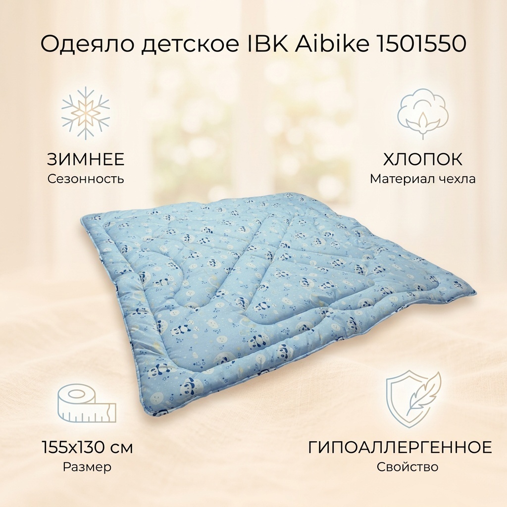 Одеяло IBK Aibike Di150150 155x130 зимнее