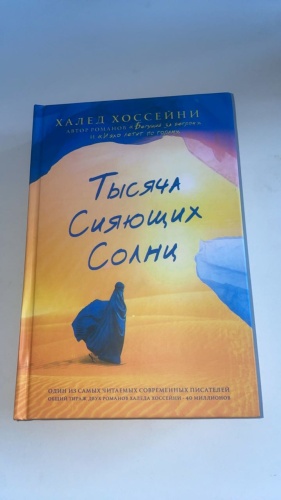 Хоссейни Х.: Тысяча сияющих солнц