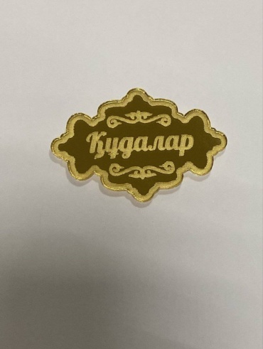 Значок Құдалар (Кудалар)