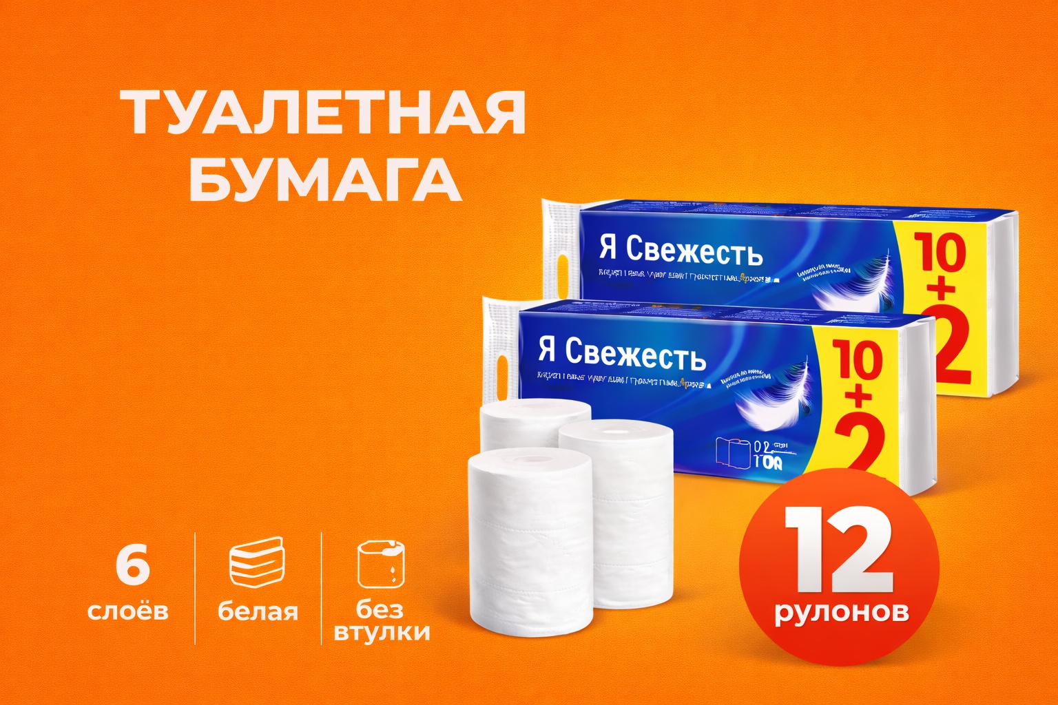 Я свежесть туалетная бумага 6-слойный 12 шт, первичная целлюлоза