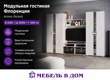 Стенка Мебель в Дом Флоренция, светло серый