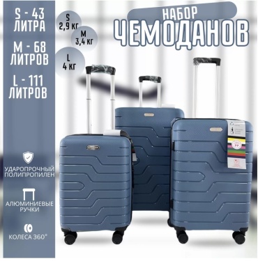 Комплект чемоданов Longstar pp8801 полипропилен 200 л голубой