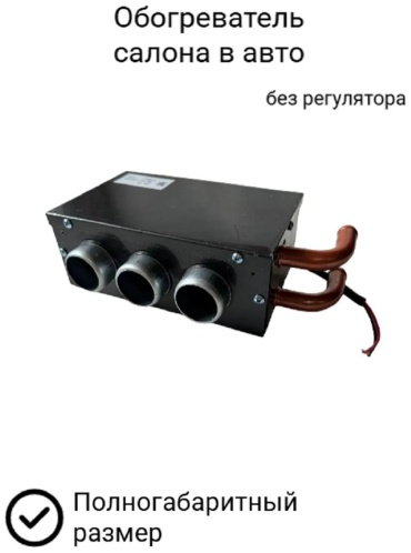 Отопитель салона электрический Обогреватель салона авто 3 сопла 12 V, без регулятора 12 В