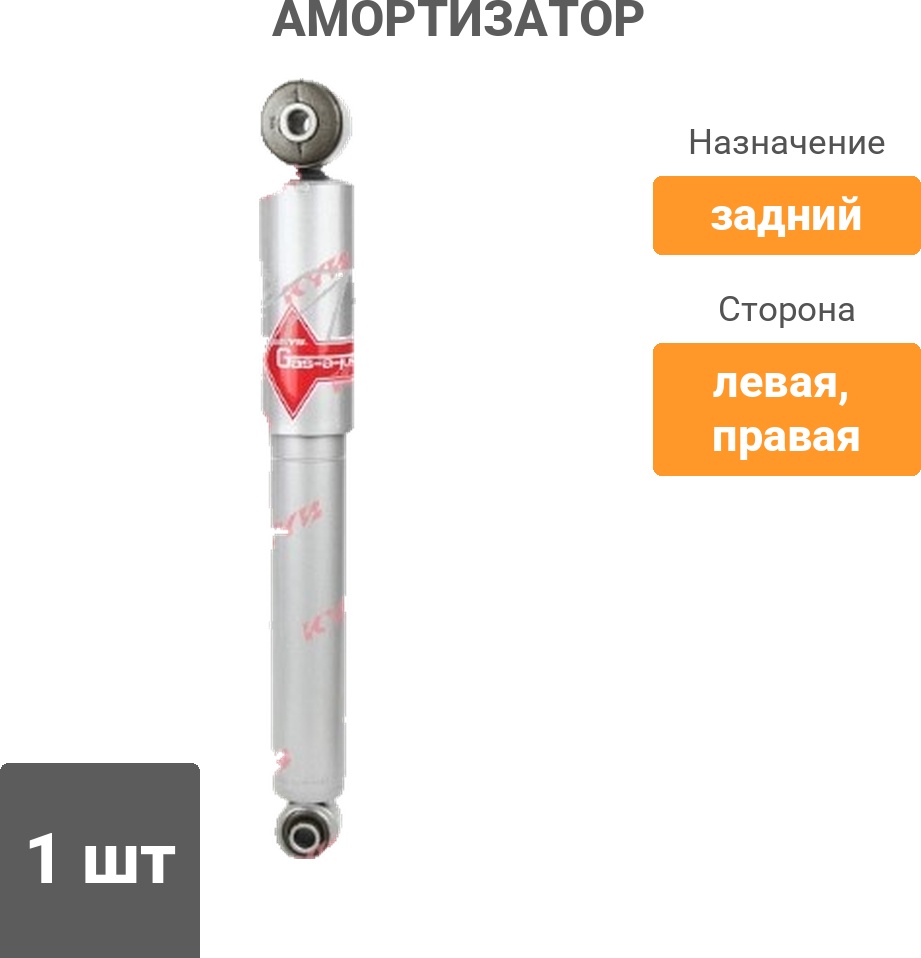 Амортизатор Kayaba задний 5540006 1 шт
