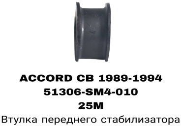 SOFRET втулка стабилизатора 51306-SM4-010