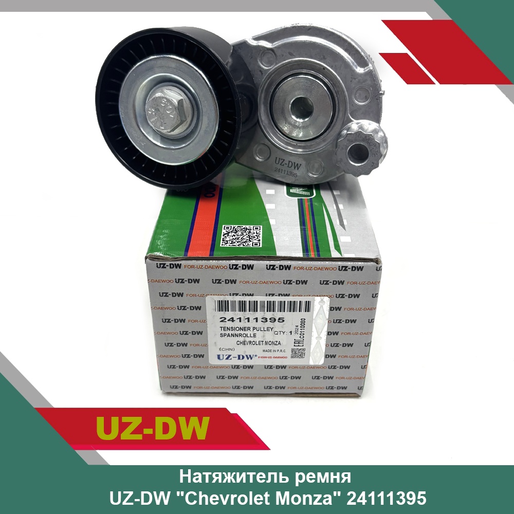 UZ-DW натяжитель ремня ГРМ 24111395