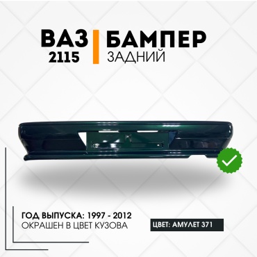 КомПласт бампер 21150-2804015-371 для Lada 2115 1997-2012