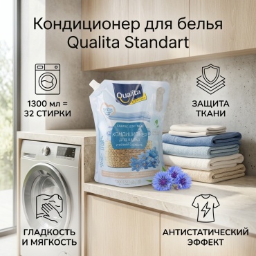 Qualita кондиционер STANDART 1300 мл