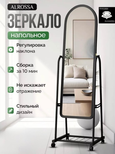 Зеркало напольное ALROSSA 44.5x121 см