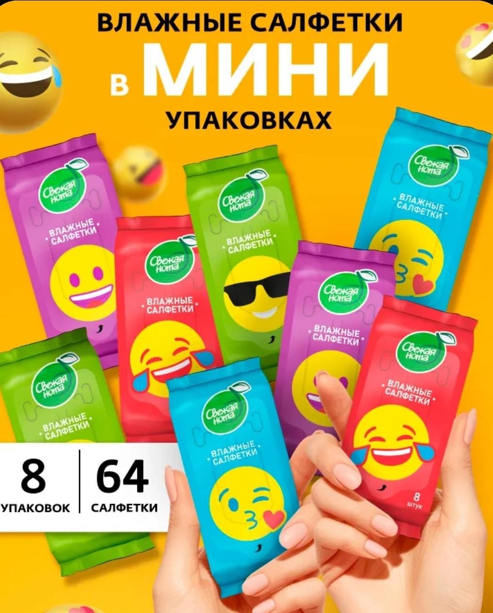 Влажные салфетки Свежая нота мини универсальные СМАЙЛИКИ (64 шт) 8 упк по 8 шт