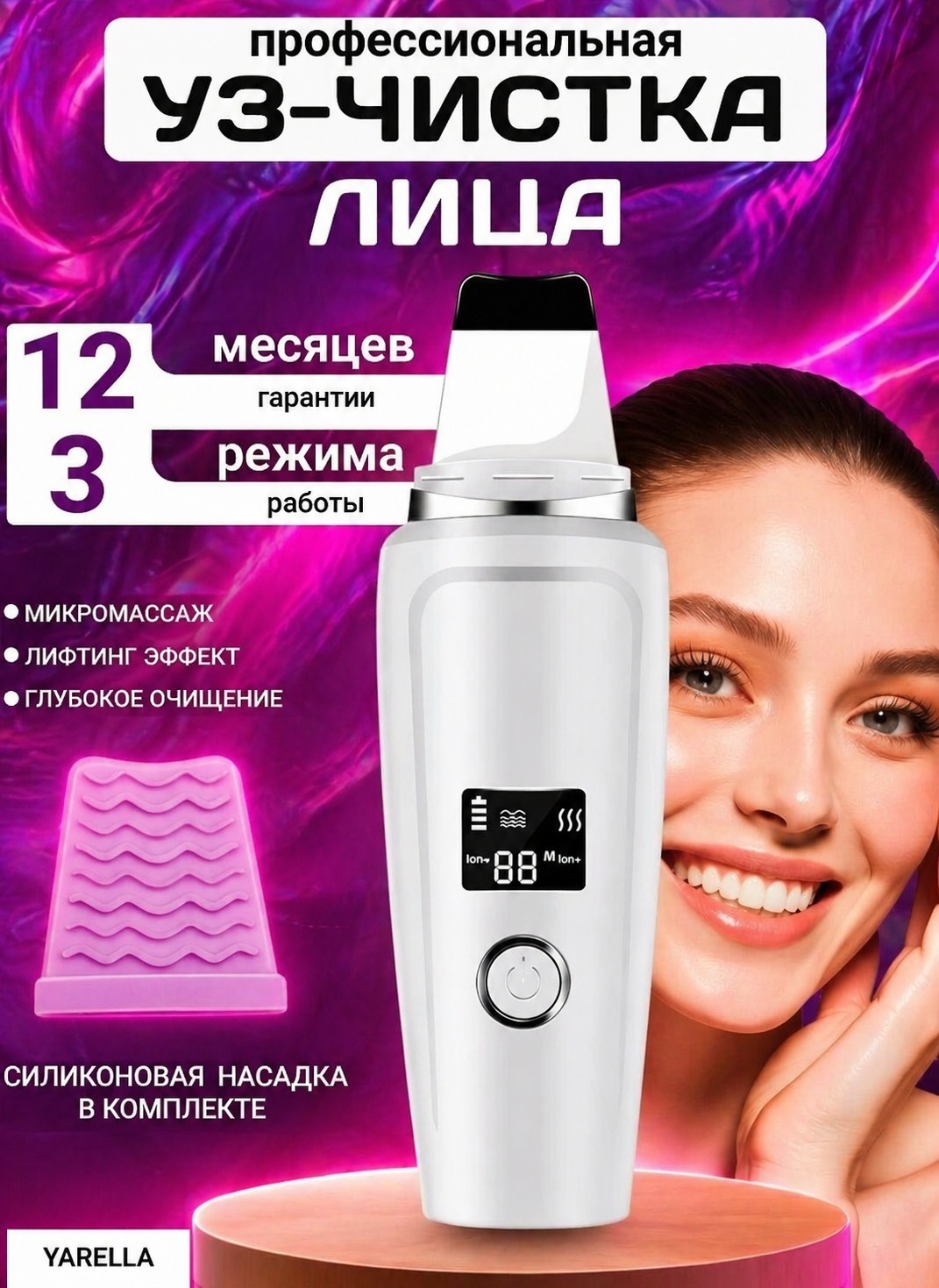 YARELLA аппарат для ультразвуковой чистки лица
