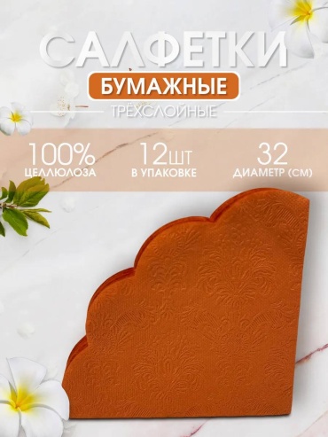 Бумажные салфетки Art Bouquet Барокко терракотовый 12 шт