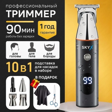 SkyX триммер 881 черный, серый