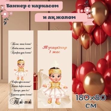 Фотозона My Brand PVL сүндет той с каркасом + ақ жол 180/80