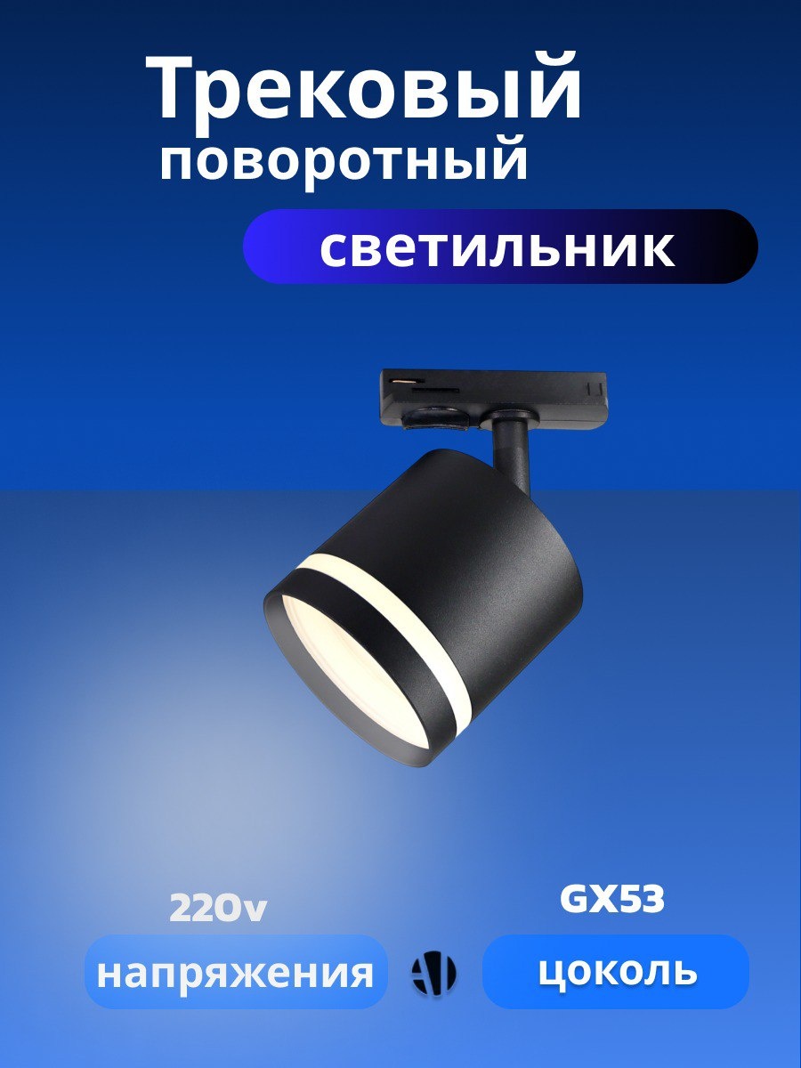 Ayan Light трековый светильник GX53-2302 BK