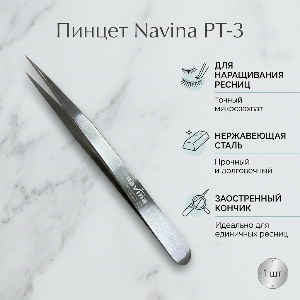 Navina пинцет 1 шт