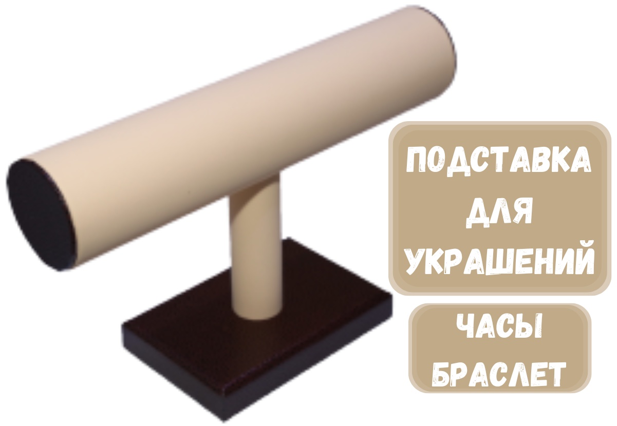 Подставка ZLATA для браслетов искусственная кожа