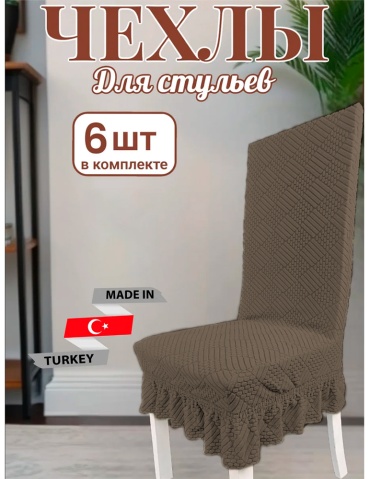 Wellamart набор чехлов для стула wl78545 кофейный универсальный