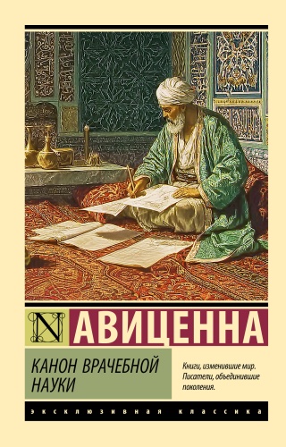Авиценна: Канон врачебной науки