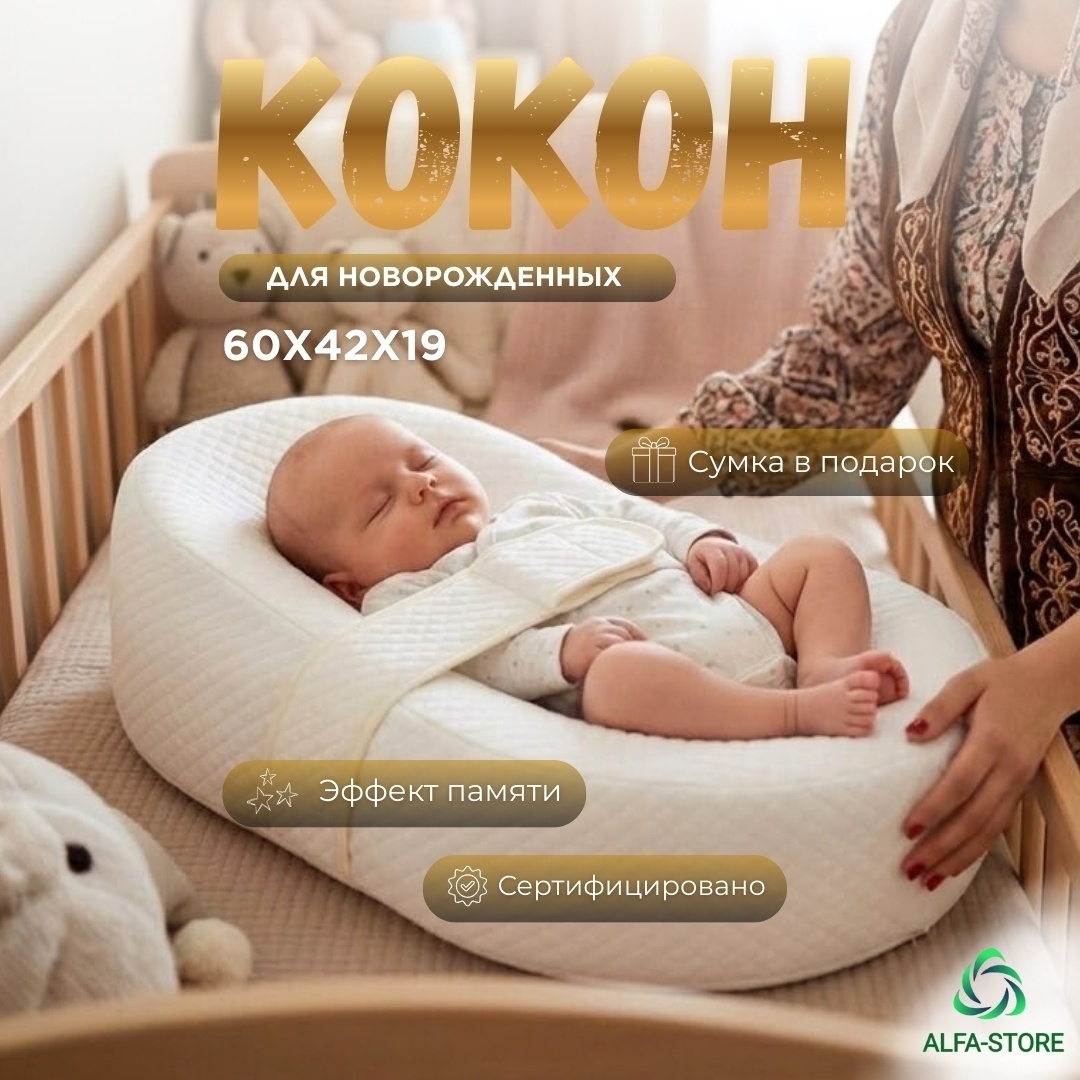 Детский кокон ALFA-STORE baby 41.5x69x19 см, беспружинный, хлопок