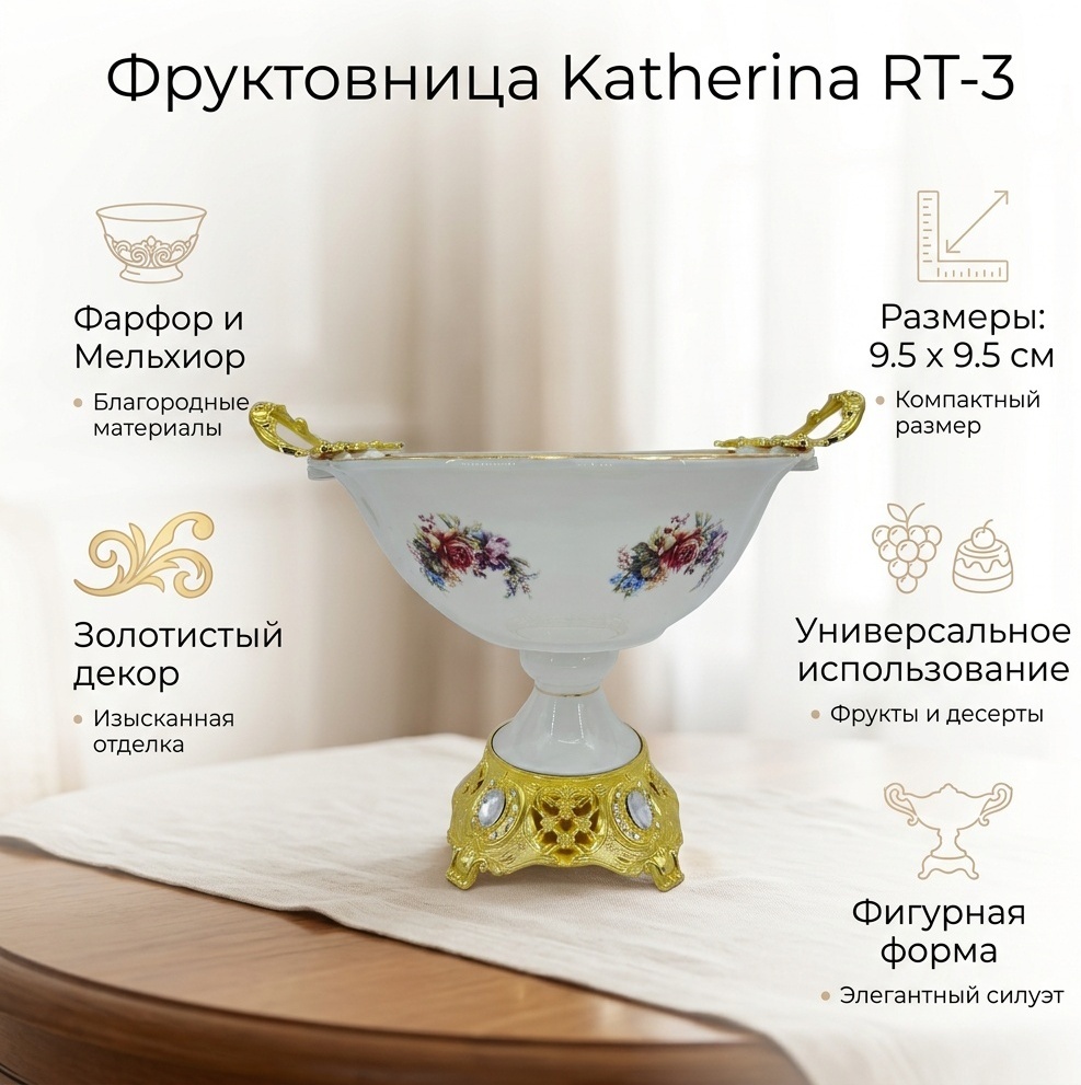 Фруктовница Katherina 1 шт, фарфор, мельхиор, 9.5х9.5 см