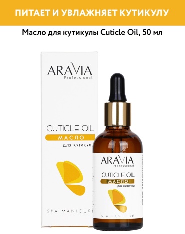 ARAVIA масло Cuticle Oil для кутикулы 50 мл