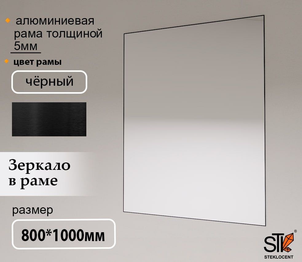 Зеркало настенное STEKLOCENT 80x100 см