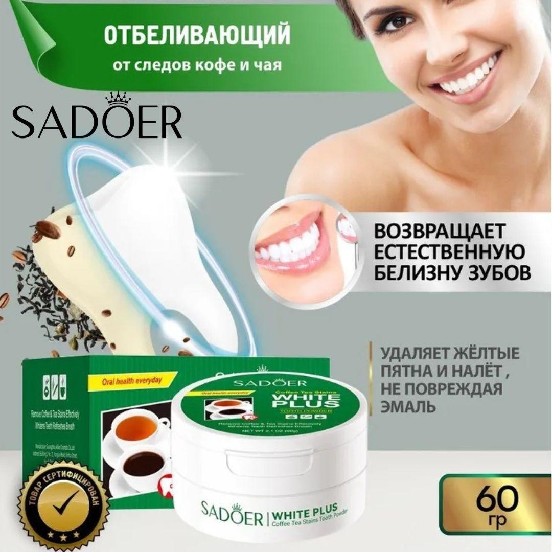 SADOER зубной порошок Whitening Tooth Powder for Removing Coffee and Tea Stains Отбеливающий зубной порошок для удаления пятен от кофе и чая 60 г