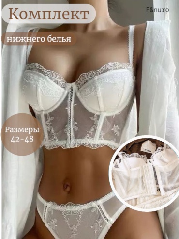 Комплект нижнего белья F&nuro белый