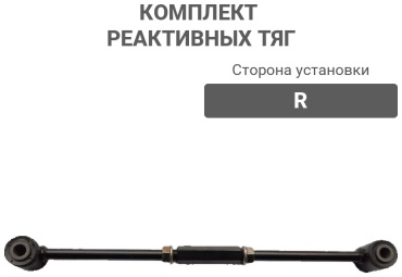 Комплект реактивных тяг 48730-12060R