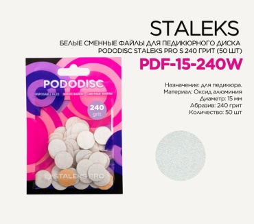 Staleks Pododisc Pro S сменные файлы для педикюрного диска 240 грит 50 шт