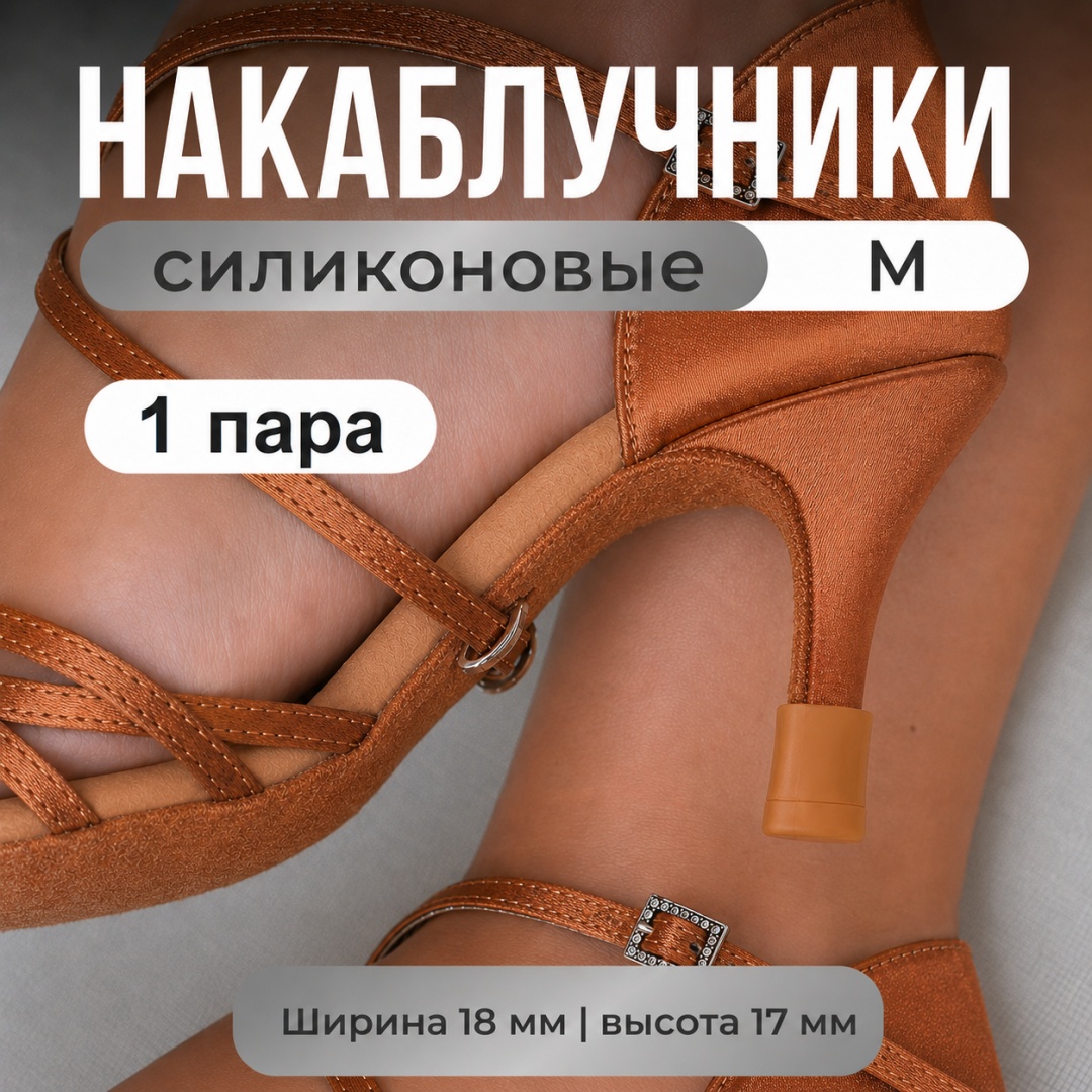 ONE ZERO накаблучники М размер 18мм (ш) * 17мм (в) 2 шт