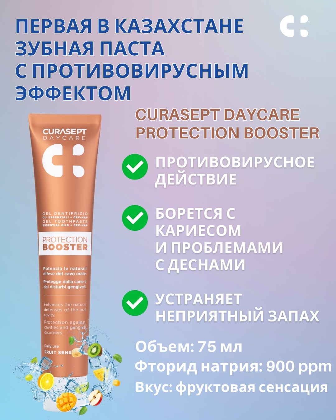 Curasept зубная паста Daycare Booster фруктовая сенсация 75 мл