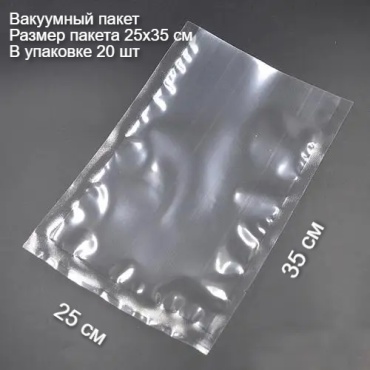 Вакуумный пакет 25х35 20 полиэтилен 35 см 20 шт