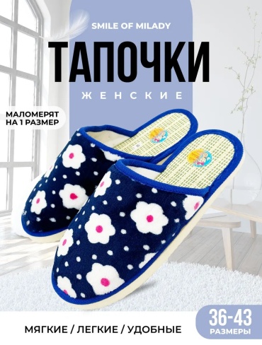 Тапочки Smile of Milady белый