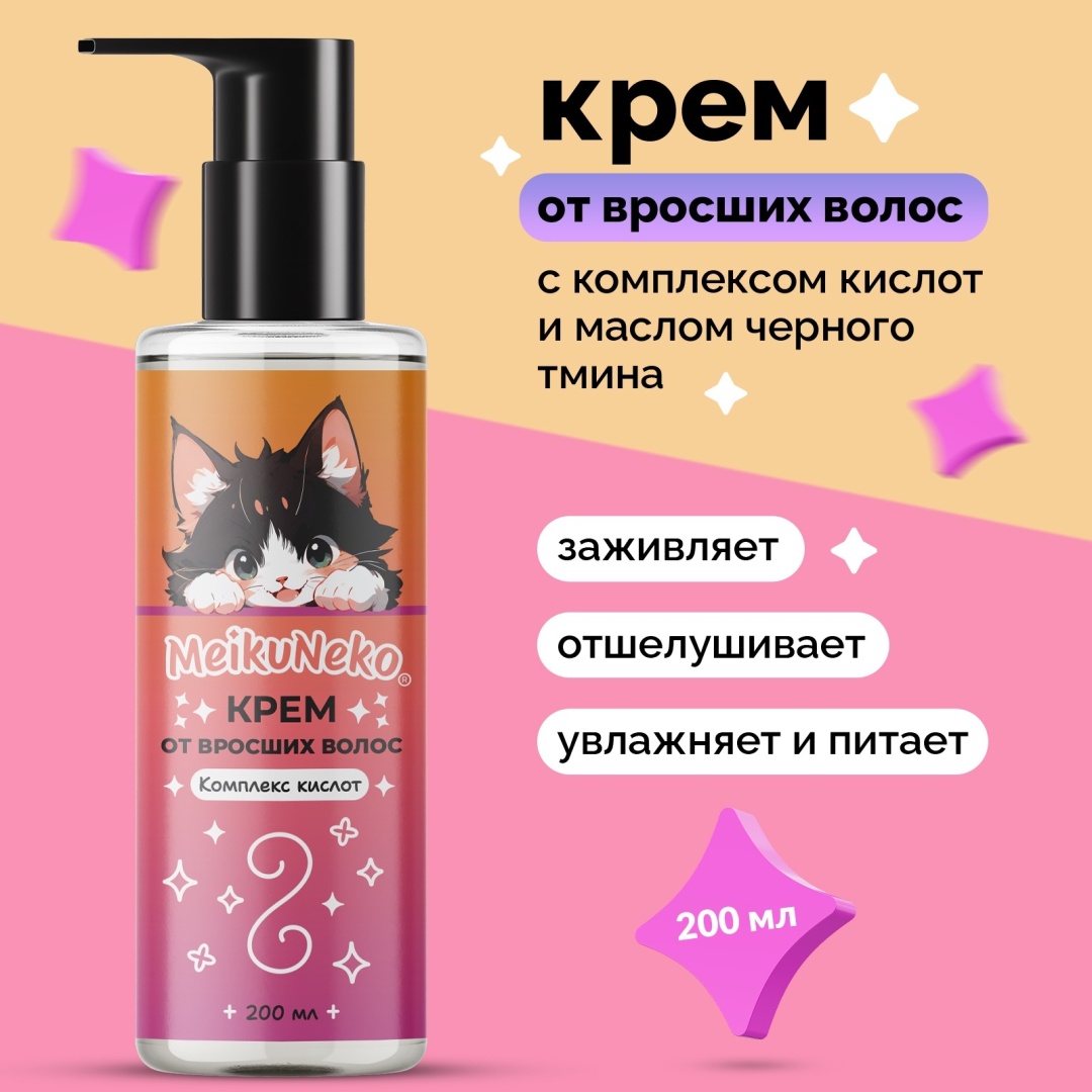 Meikuneko средство против вросших волос, для тела 200 мл