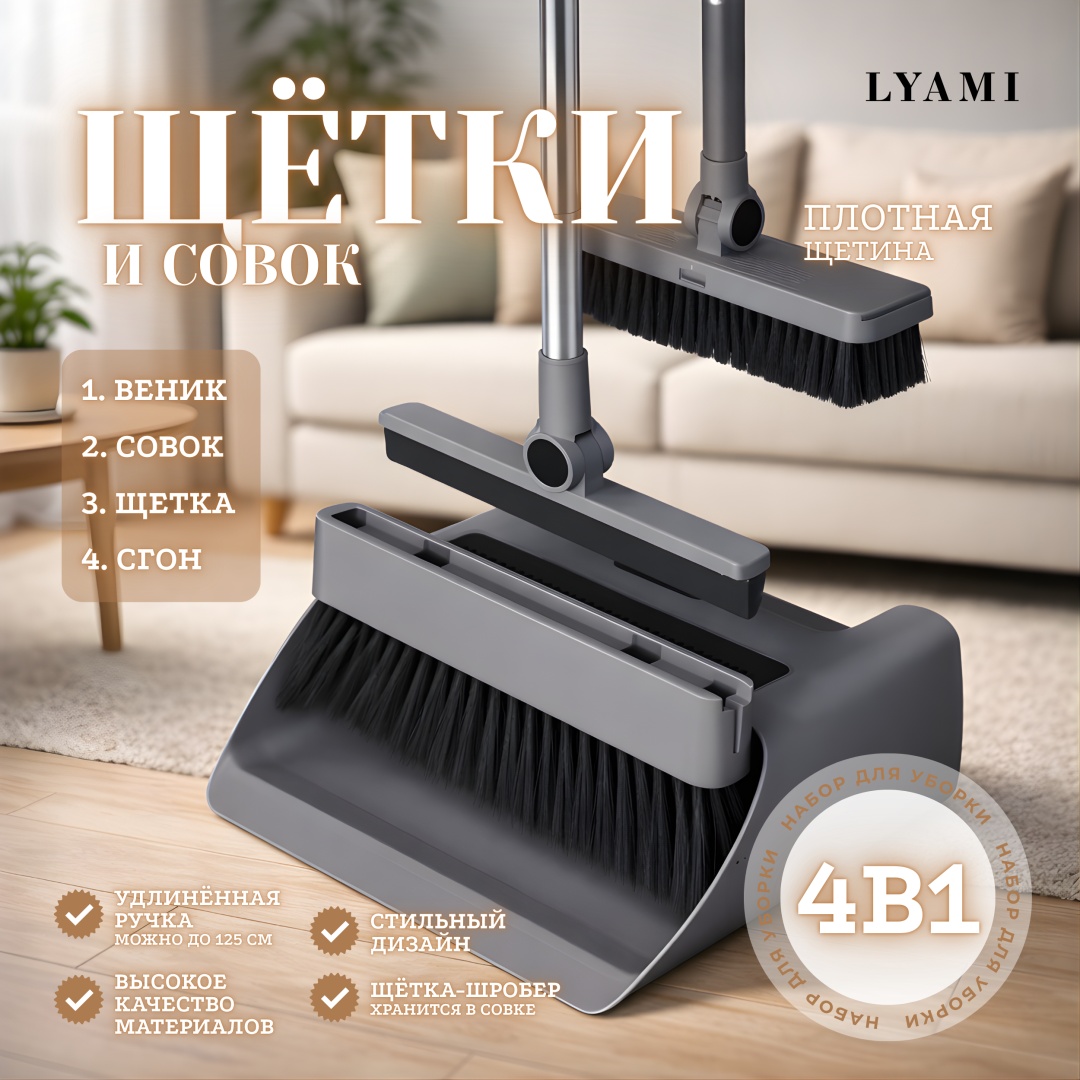 LYAMI веник с совком LYAMI_4in1 70 см