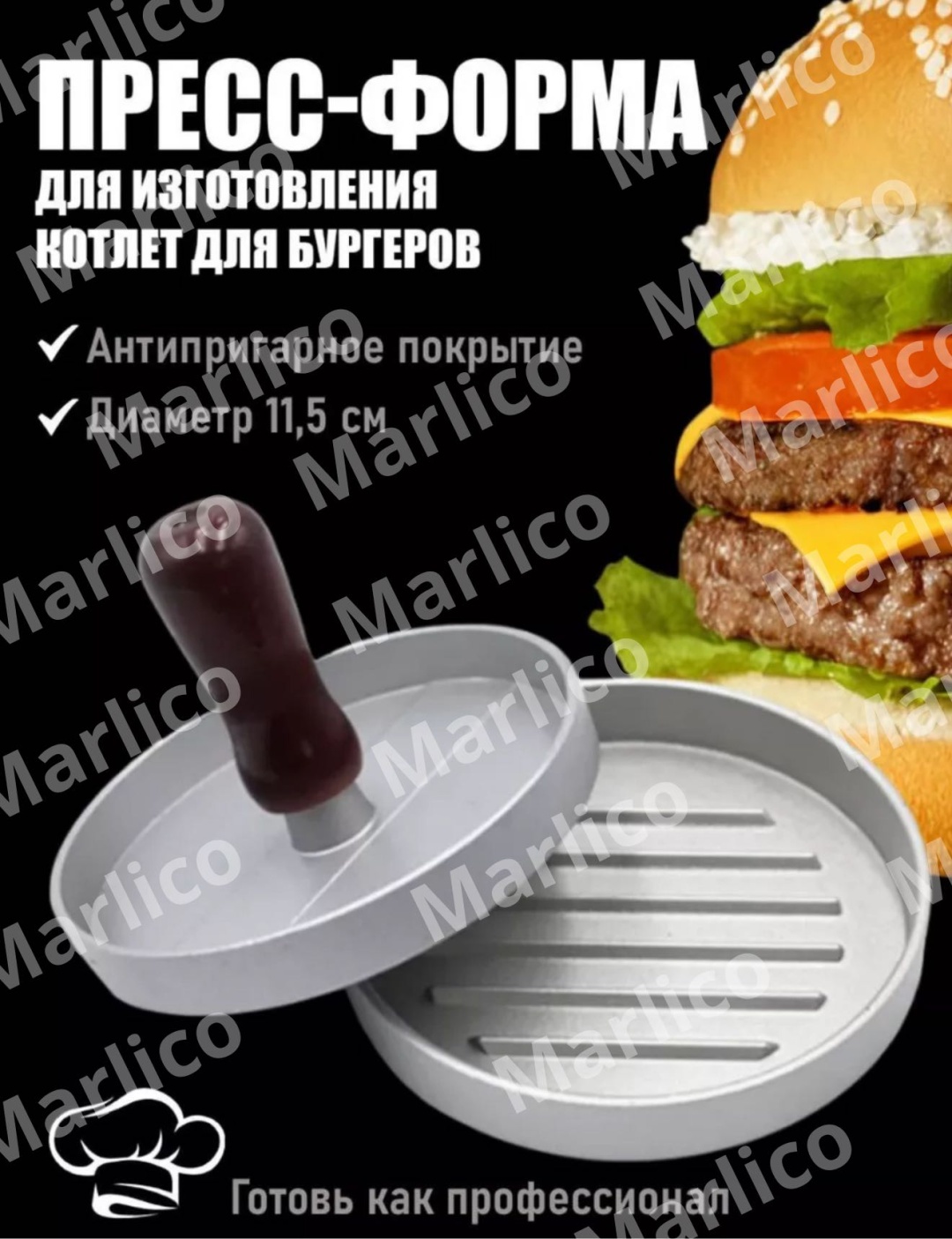 Форма для котлет Marlico металл 1 шт