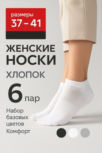 Носки Bitex 6 пар черный, серый, белый 37-41