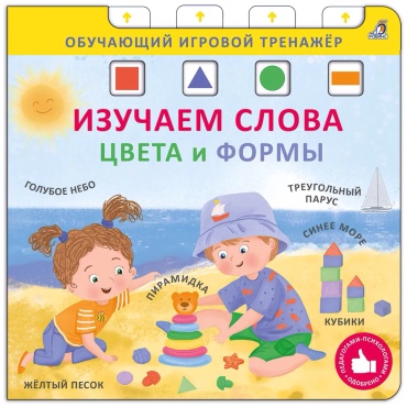 Без автора: Книга - тренажер. Изучаем слова,цвета и формы. NEW