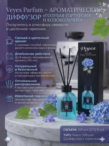 Диффузор с палочками Veyes parfum Гортензия 110 мл