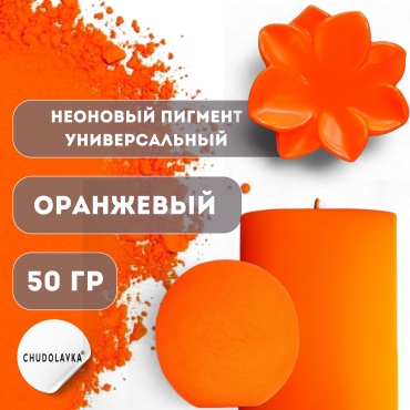 Неоновый пигмент для эпоксидной смолы Оранжевый 50 г